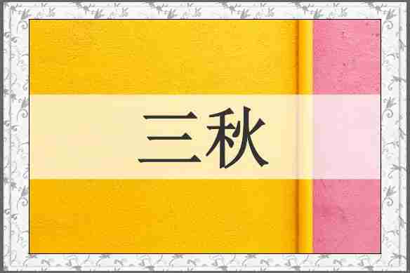 三秋