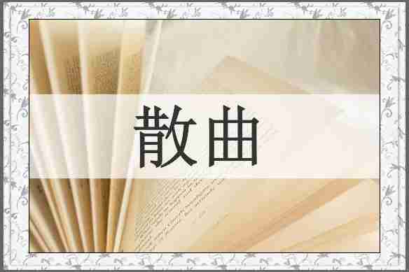 散曲