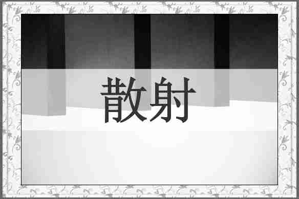 散射