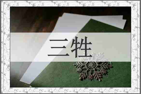 三牲