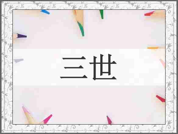 三世