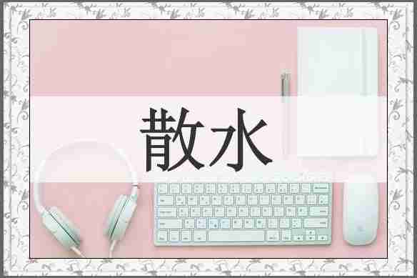 散水