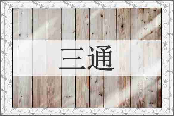 三通