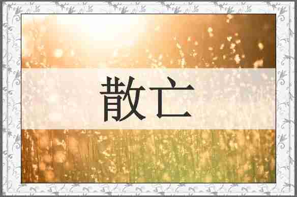 散亡