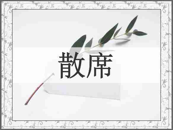 散席