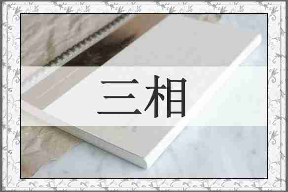 三相