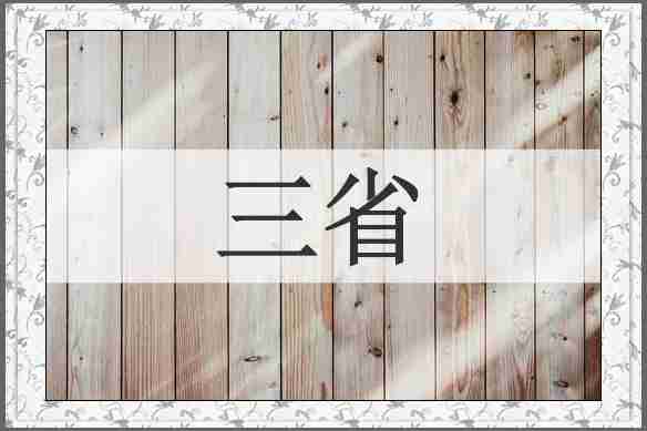 三省