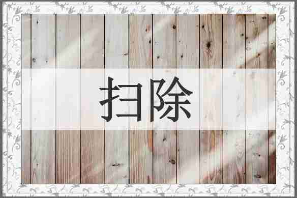 扫除
