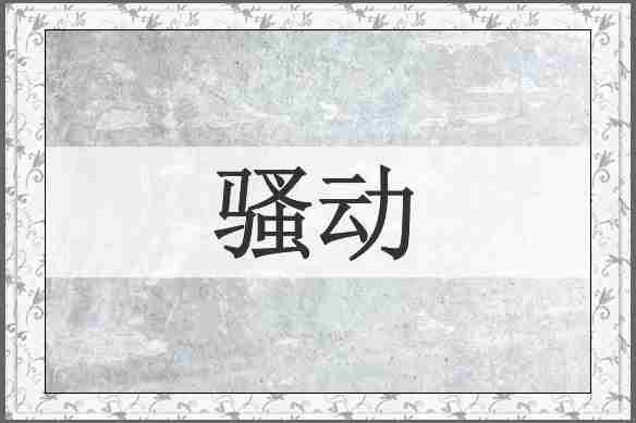 骚动