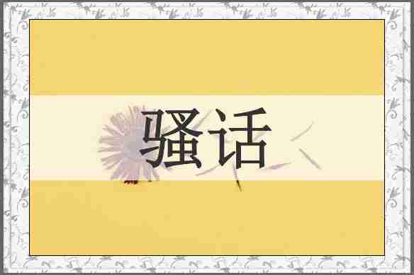 骚话