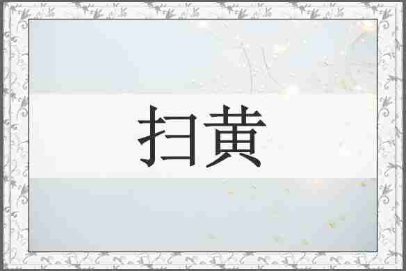 扫黄