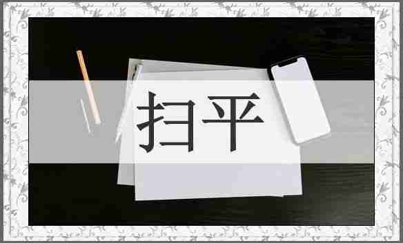 扫平