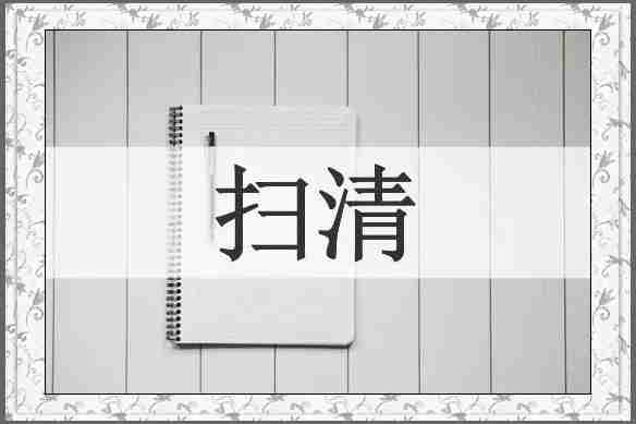 扫清