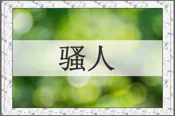 骚人