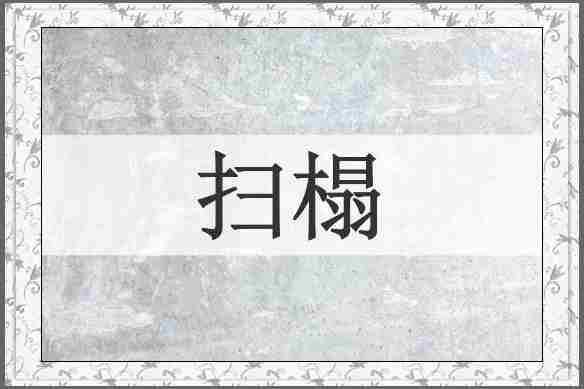 扫榻