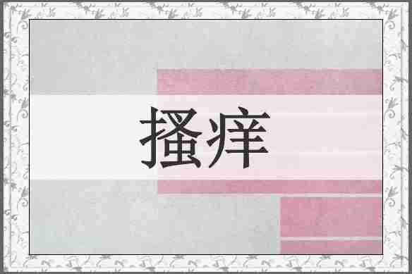 搔痒