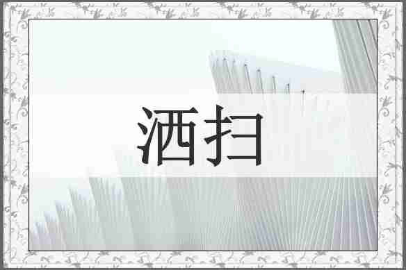 洒扫