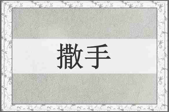 撒手