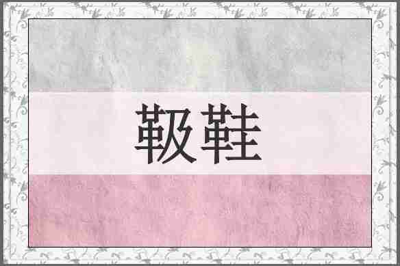 靸鞋