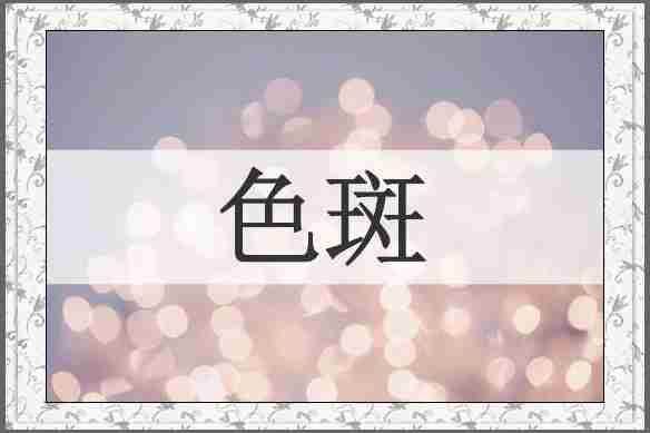 色斑