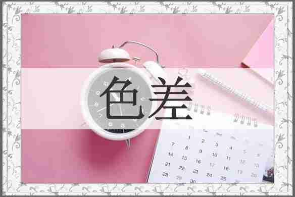 色差