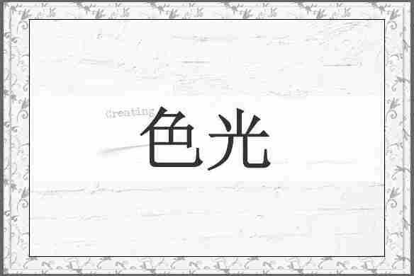 色光