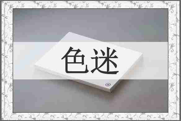 色迷