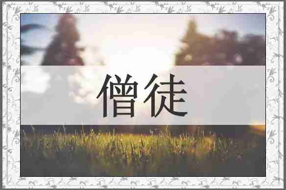 僧徒