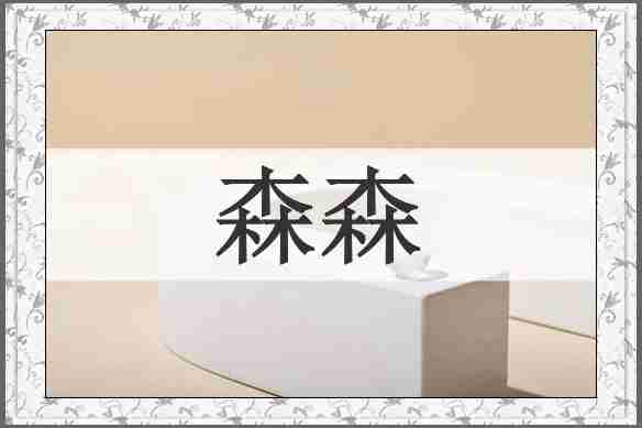 森森