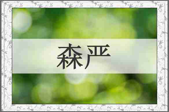森严