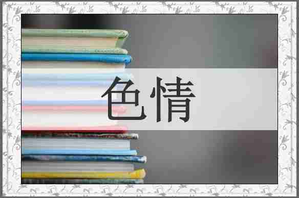 色情