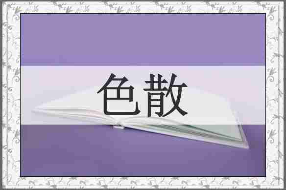 色散