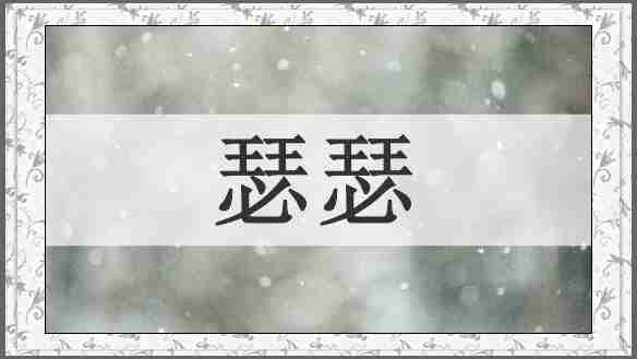 瑟瑟