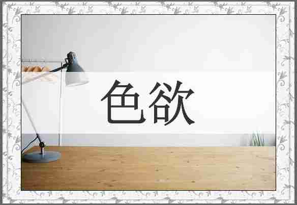 色欲