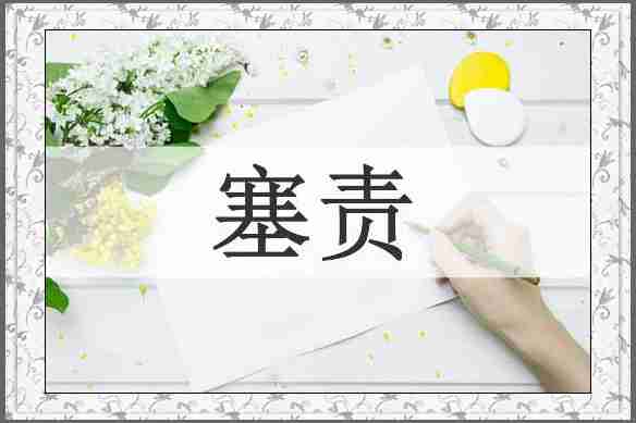 塞责