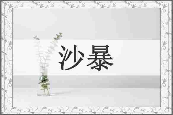 沙暴