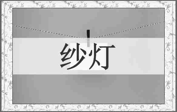 纱灯