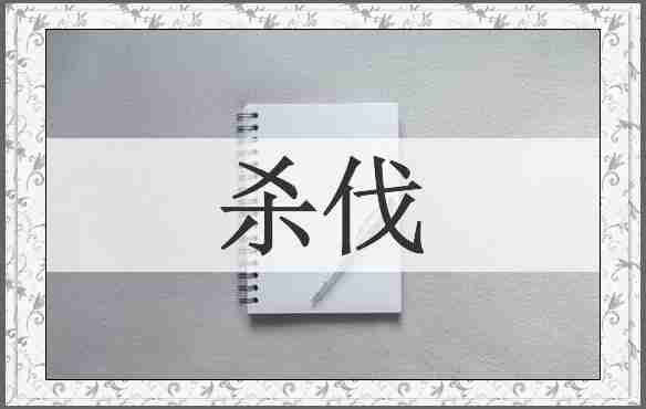杀伐