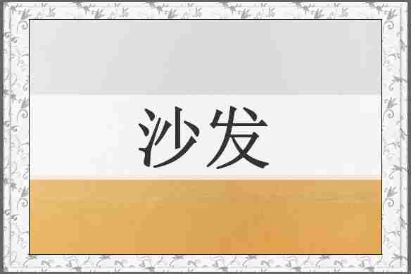 沙发