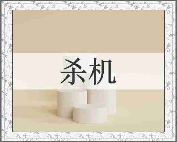 杀机