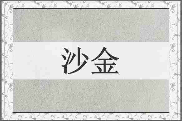 沙金