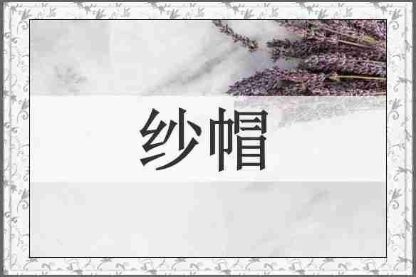 纱帽