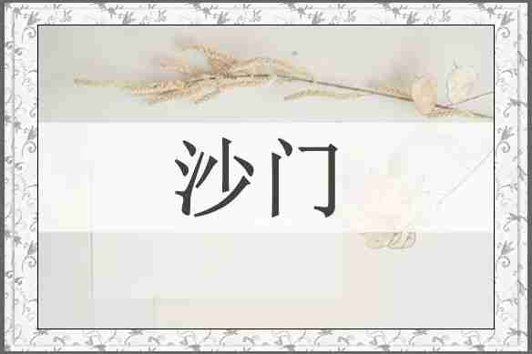 沙门