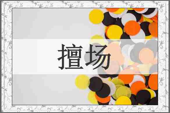 擅场