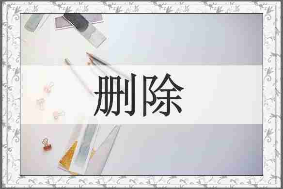 删除