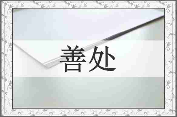 善处