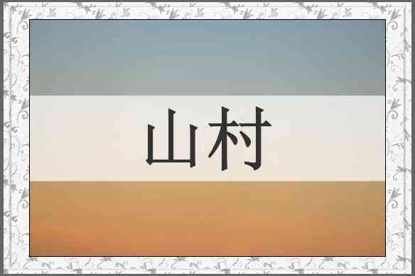 山村
