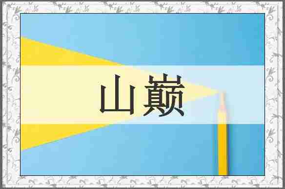 山巅