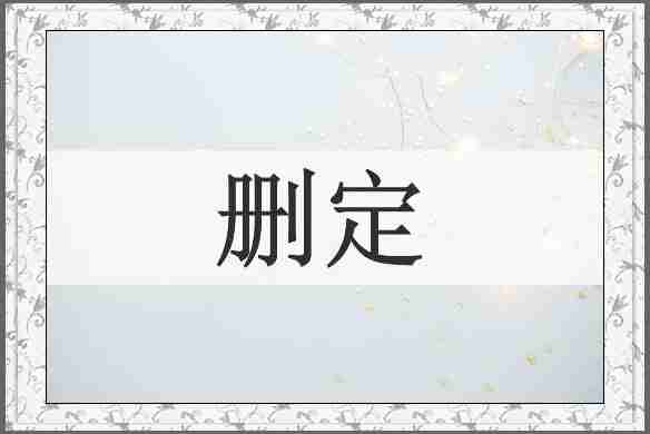删定