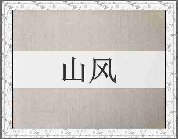 山风